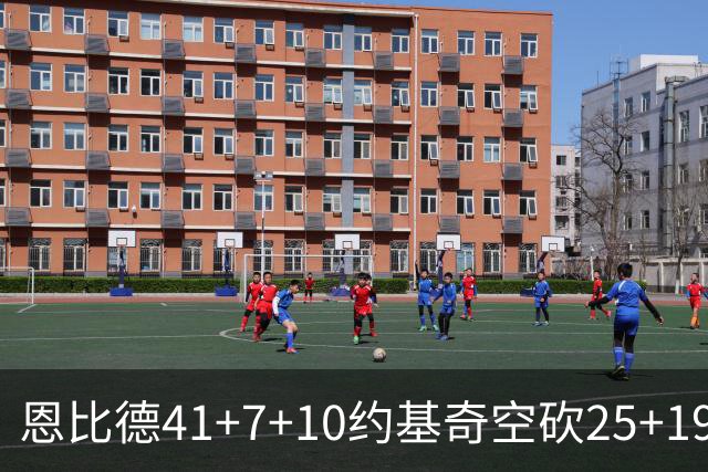 恩比德41+7+10约基奇空砍25+19 76人力克掘金