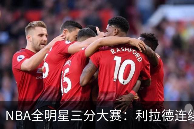 NBA全明星三分大赛：利拉德连续两年绝杀夺冠