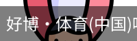 好博·体育